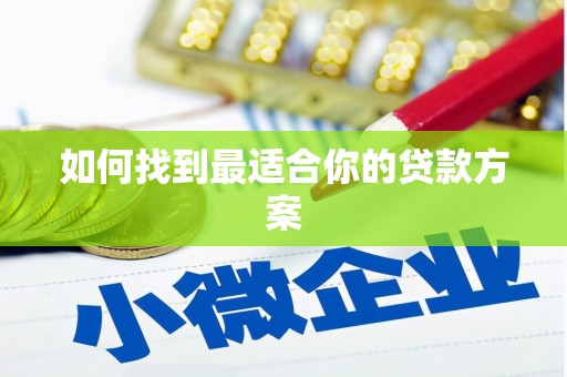 富平如何找到最适合你的贷款方案