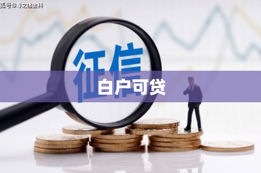 绛县白户可贷