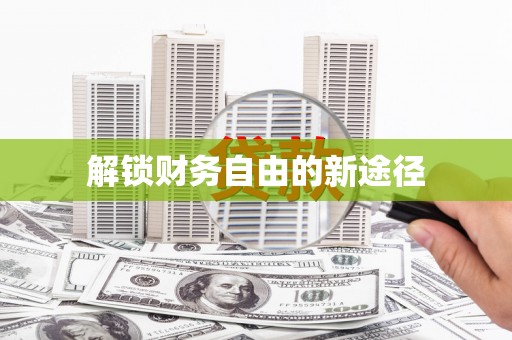 图们解锁财务自由的新途径