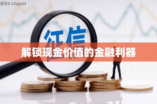裕民解锁现金价值的金融利器