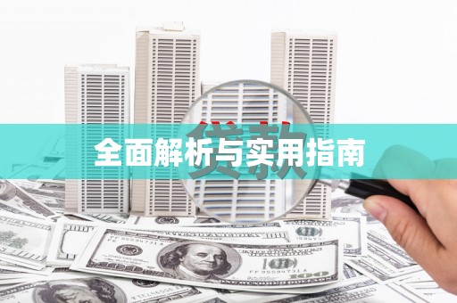 保税港区全面解析与实用指南