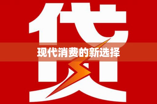 桃江现代消费的新选择