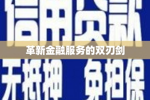 望谟革新金融服务的双刃剑