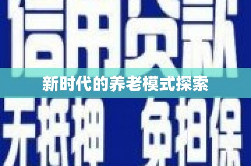 青川新时代的养老模式探索
