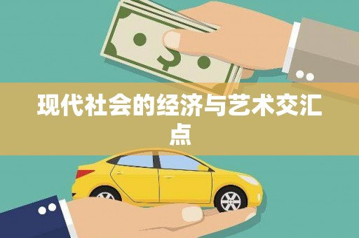 永年现代社会的经济与艺术交汇点