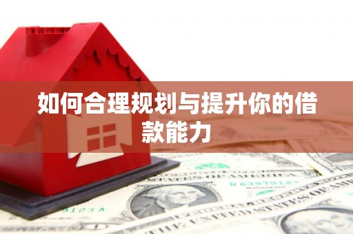 富锦如何合理规划与提升你的借款能力