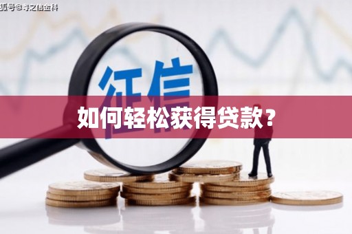 溧阳如何轻松获得贷款？