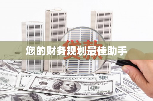理县您的财务规划最佳助手