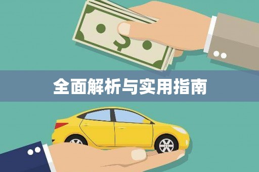 安乡全面解析与实用指南