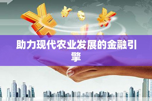 库尔勒助力现代农业发展的金融引擎
