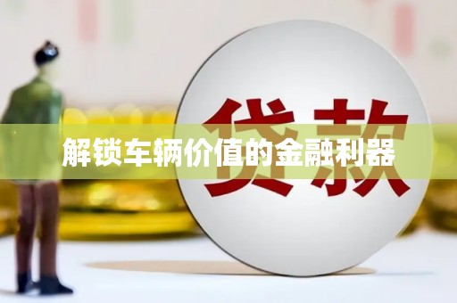 大湖解锁车辆价值的金融利器