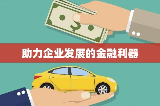 呼伦贝尔助力企业发展的金融利器