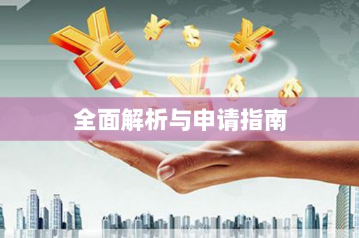 金寨全面解析与申请指南