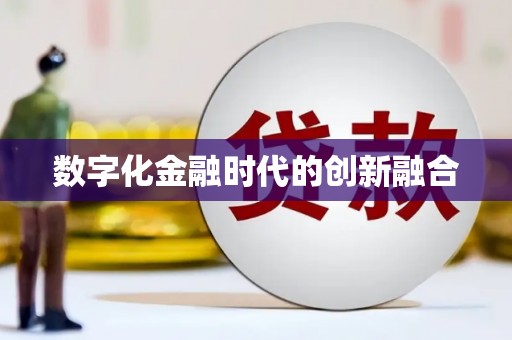 金城数字化金融时代的创新融合