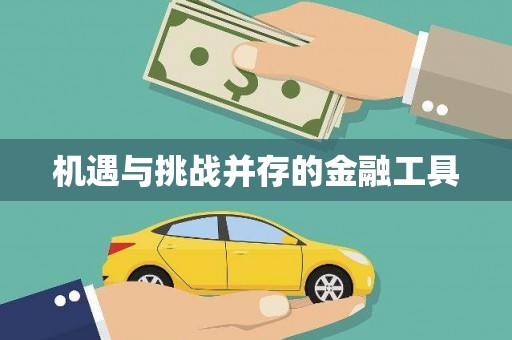 乐亭机遇与挑战并存的金融工具
