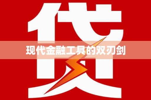 溆浦现代金融工具的双刃剑