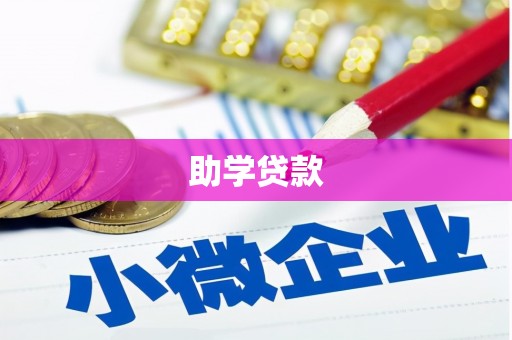 西丰助学贷款