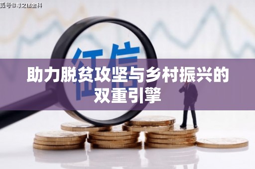 吉水助力脱贫攻坚与乡村振兴的双重引擎