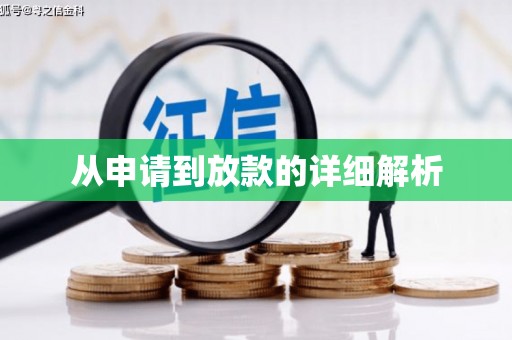 盘县从申请到放款的详细解析
