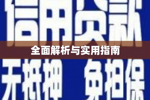 聂荣全面解析与实用指南