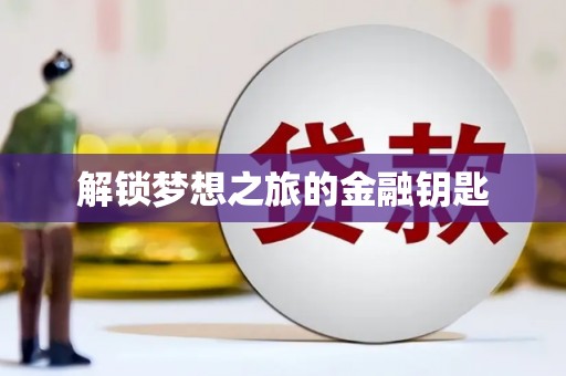 槐荫解锁梦想之旅的金融钥匙