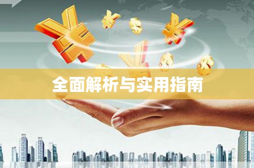 车城全面解析与实用指南