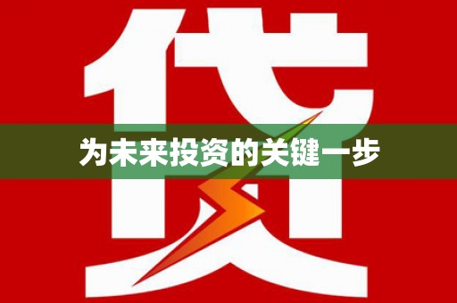 赫山为未来投资的关键一步