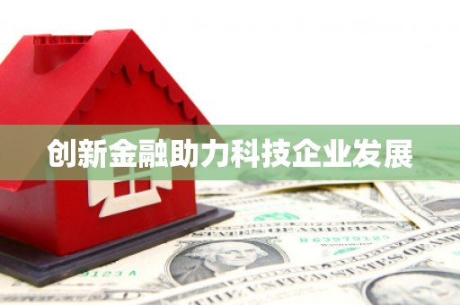 鹿港创新金融助力科技企业发展