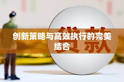 宣汉创新策略与高效执行的完美结合