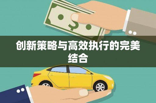 红原创新策略与高效执行的完美结合