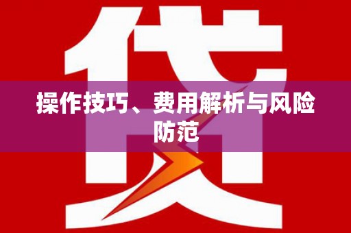 富阳操作技巧、费用解析与风险防范