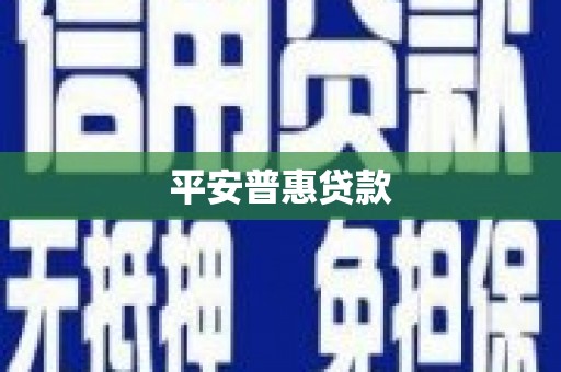 青白江平安普惠贷款