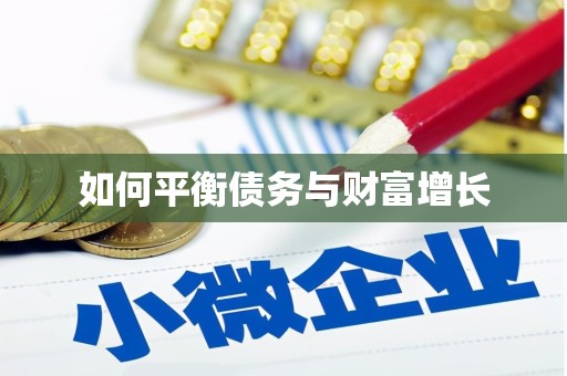 呼和浩特如何平衡债务与财富增长