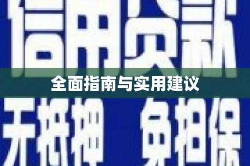 迪庆全面指南与实用建议