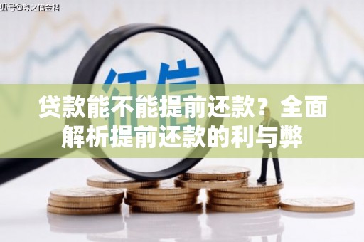 潭子贷款能不能提前还款？全面解析提前还款的利与弊