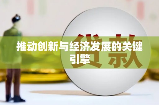 铜仁推动创新与经济发展的关键引擎
