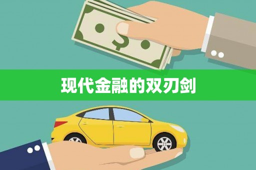 景县现代金融的双刃剑