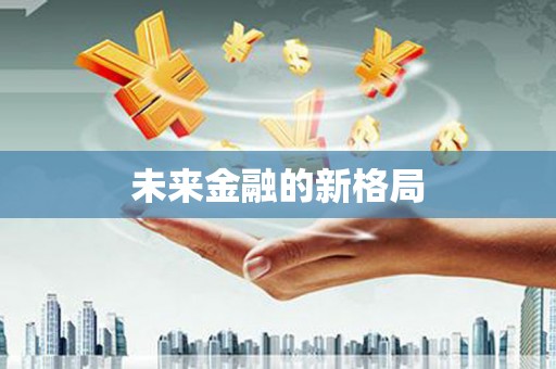 复兴未来金融的新格局