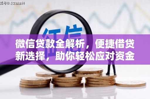 北塘微信贷款全解析，便捷借贷新选择，助你轻松应对资金需求