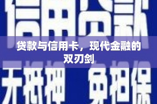 灵石贷款与信用卡，现代金融的双刃剑