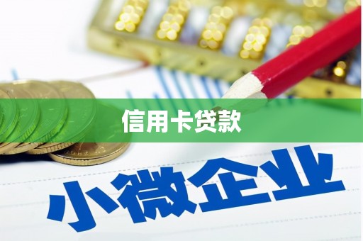 昆明信用卡贷款