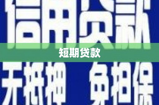 宿迁短期贷款