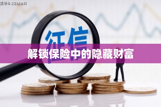 阜城解锁保险中的隐藏财富