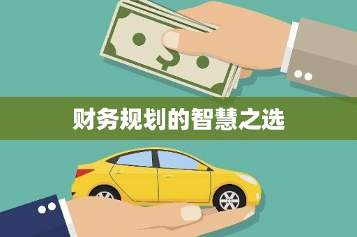 麻江财务规划的智慧之选